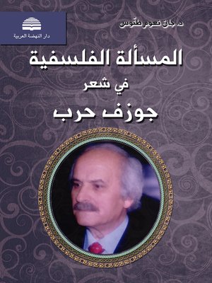 cover image of المسألة الفلسفية في شعر جوزف حرب : المحبرة نموذجا